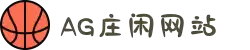 AG庄闲·(中国)集团